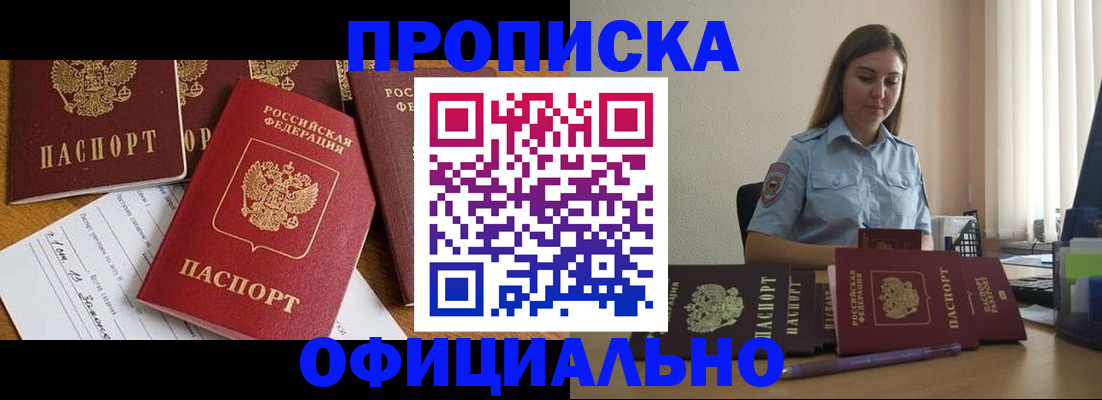 купить прописку в Лакинске
